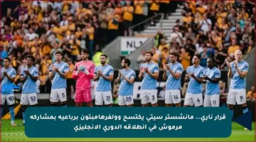 قرار ناري.. مانشستر سيتي يكتسح وولفرهامبتون برباعية بمشاركة مرموش في انطلاقة الدوري الإنجليزي